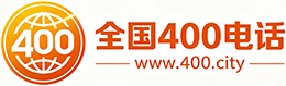天门400电话